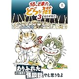 帰って来たどらン猫3(上) (双葉文庫 は 04-90)