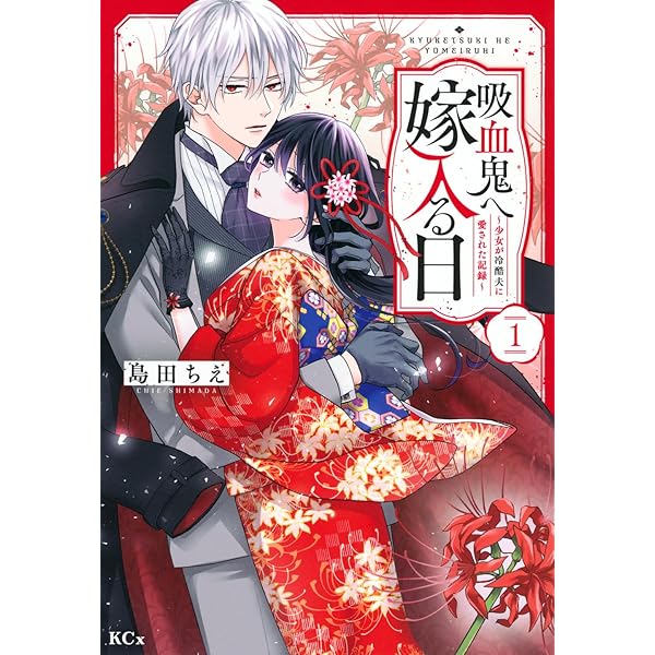 センセイはキスが下手なヴァンパイア(1) (KCデラックス) | ただ