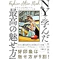 ニューヨークで学んだ最高の魅せ方: 自分を100%輝かせるセルフプロデュース術