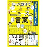 5分でわかる重要ワード 知って話そうニュースの言葉
