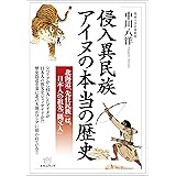 侵入異民族アイヌの本当の歴史
