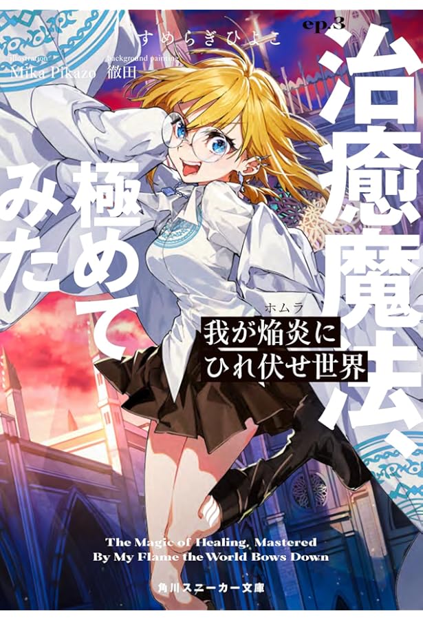 Amazon.co.jp: 我が焔炎にひれ伏せ世界 ep.2 魔王軍、ぶった斬ってみた