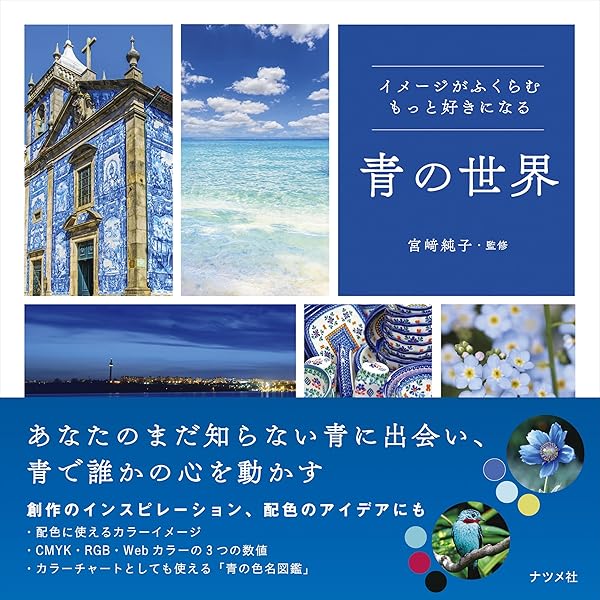 青の歴史 | ミシェル・パストゥロー, 松村 恵理, 松村 剛 |本
