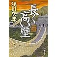 長く高い壁 The Great Wall