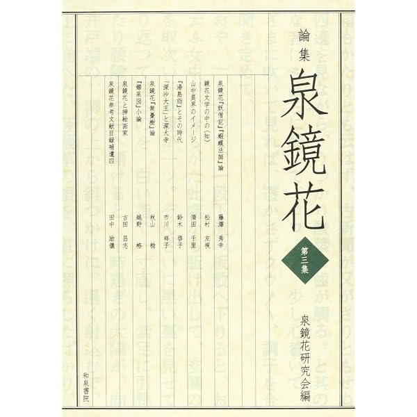 論集泉鏡花 | 泉鏡花研究会 |本 | 通販 | Amazon