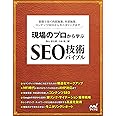現場のプロから学ぶ SEO技術バイブル(特典PDF付き)