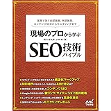 現場のプロから学ぶ SEO技術バイブル(特典PDF付き)