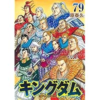 キングダム 77 (ヤングジャンプコミックス) | 原 泰久 |本 | 通販 | Amazon