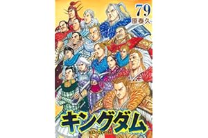 キングダム 79 (ヤングジャンプコミックス)
