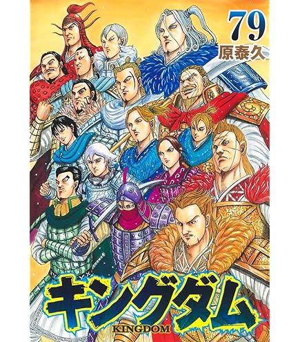 Amazon.co.jp: キングダム 最新刊 79巻 全巻 セット : おもちゃ