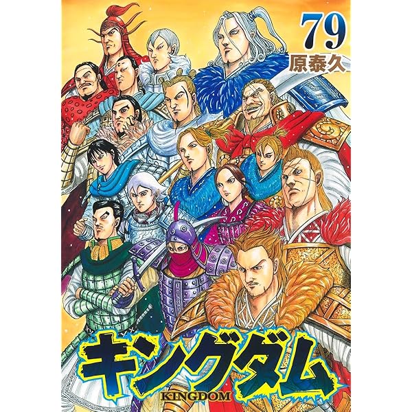 キングダム 78 (ヤングジャンプコミックス) | 原 泰久 |本 | 通販 | Amazon