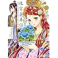 後宮麗華伝 毒殺しの花嫁の謎咲き初める箱庭 (コバルト文庫)