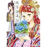 後宮麗華伝 毒殺しの花嫁の謎咲き初める箱庭 (コバルト文庫)