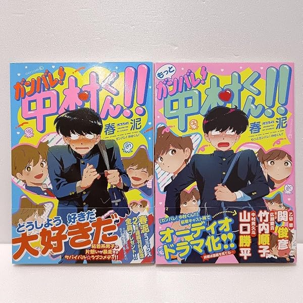 もっとガンバレ! 中村くん!! (EDGE COMIX) | 春泥 |本 | 通販 | Amazon