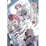 魔術師の杖②　ネリアと王都の錬金術師たち (いずみノベルズ)