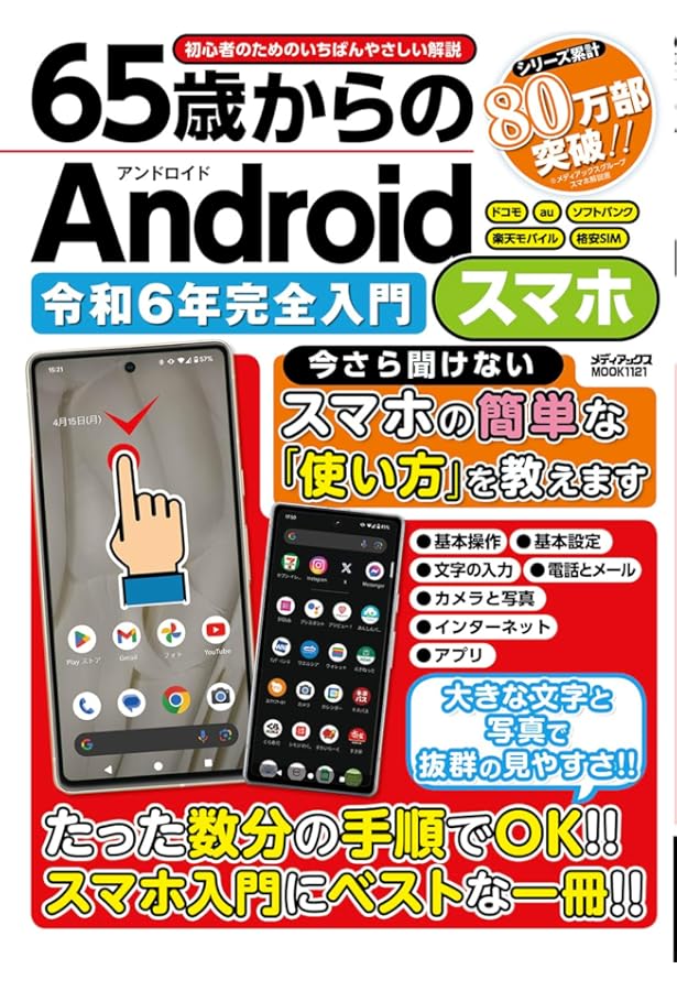 Amazon.co.jp: 65歳からのAndroidスマホ 令和6年度最新版