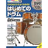 DVD&CDでよくわかる! はじめてのドラム New Edition (リズム&ドラム・マガジン)
