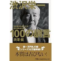 33歳の決断で有名企業500社を育てた渋沢栄一の折れない心をつくる33の