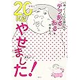 45歳、ぐーたら主婦の私が 「デブあるある」をやめたら半年で20kgやせました! (講談社の実用BOOK)