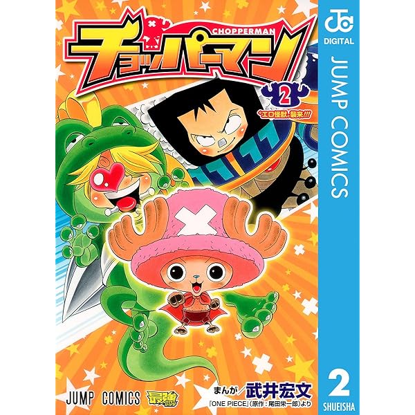 Amazon.co.jp: チョッパーマン 1 (ジャンプコミックスDIGITAL) eBook