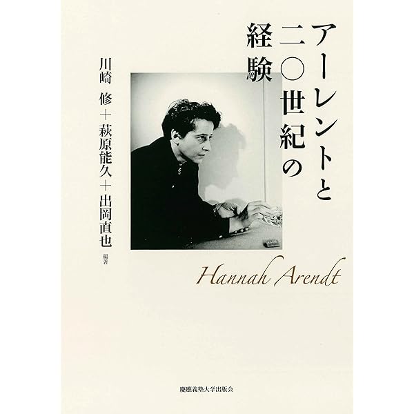 始まり〉のアーレント――「出生」の思想の誕生 | 森川 輝一 |本 | 通販