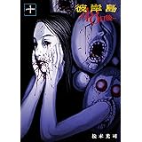彼岸島　４８日後…（１０） (ヤングマガジンコミックス)