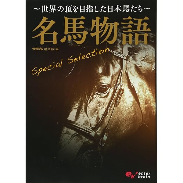名馬物語 2001-2010 21世紀の名馬たち (エンターブレインムック