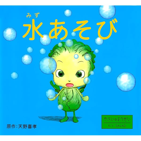 Amazon.co.jp: プチトマトの誕生日 (やさいのようせい N.Y.SALAD
