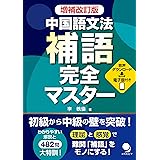 増補改訂版 中国語文法 補語完全マスター
