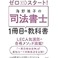 ゼロからスタート! 海野禎子の司法書士1冊目の教科書