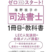 ゼロからスタート! 海野禎子の司法書士1冊目の教科書