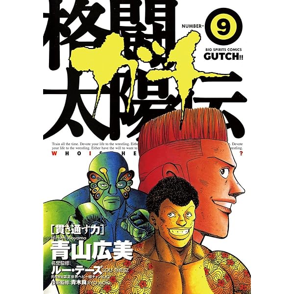 格闘 太陽伝 「ガチ」全巻1〜12»青山 広美»株式会社 小学館 格闘太陽伝ガチ（1） (ビッグコミックス) | 青山広美 | 青年マンガ