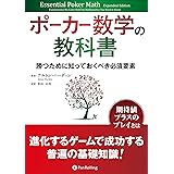ポーカー数学の教科書