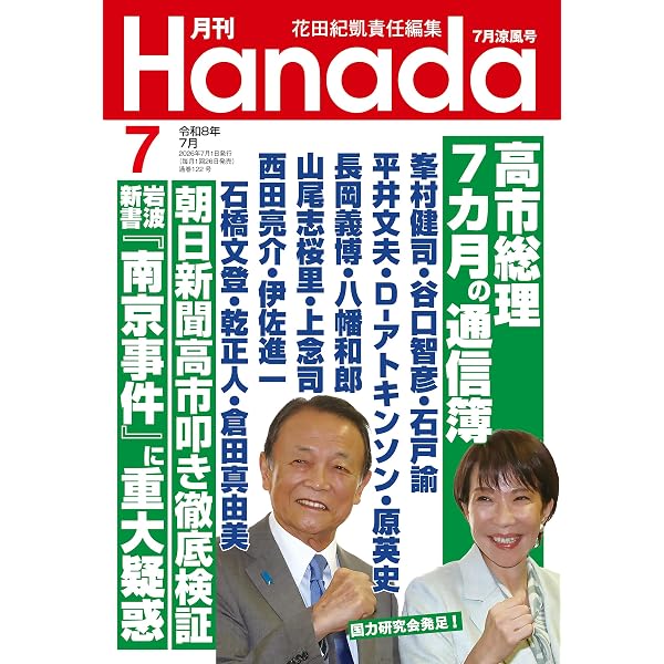 Amazon.co.jp: 月刊Hanada2026年5月号 [雑誌] eBook : 花田紀凱, 月刊