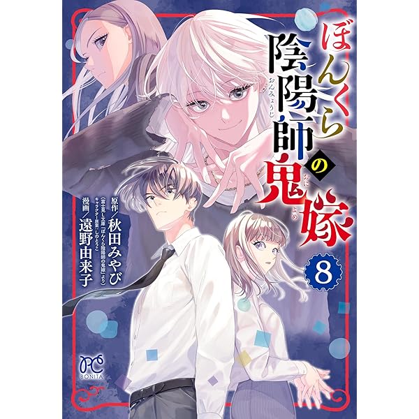 ぼんくら陰陽師の鬼嫁 13 (ボニータ・コミックス) | 遠野由来子, 秋田