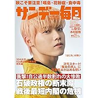サンデー毎日 2024年 11/3号【表紙:Da-iCE】 | サンデー毎日編集
