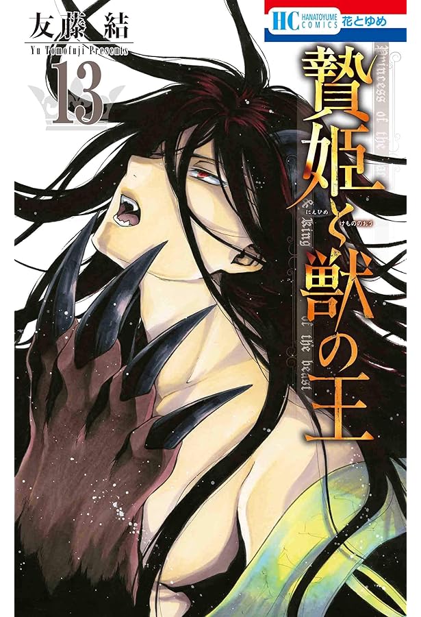 Amazon.co.jp: 贄姫と獣の王 15 (花とゆめCOMICS) : 友藤 結: 本