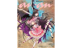 anan(アンアン)2026/09/09号 No.2510増刊　スペシャルエディション[自律神経ケア／鹿目まどか＆暁美ほむら]