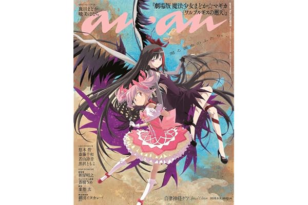 anan(アンアン)2026/09/09号 No.2510増刊　スペシャルエディション[自律神経ケア／鹿目まどか＆暁美ほむら]