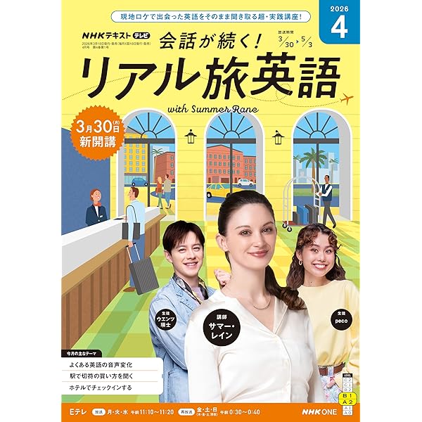 会話が続く！リアル旅英語 2025〜2026 英語 英会話 テキスト NHK Amazon.co.jp: NHKテレビ 会話が続く!リアル旅英語 2025年 09 月号