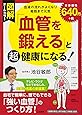 図解「血管を鍛える」と超健康になる!―血液の流れがよくなり細胞まで元気 (単行本)