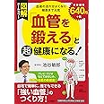 図解「血管を鍛える」と超健康になる!―血液の流れがよくなり細胞まで元気 (単行本)