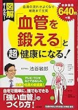 図解「血管を鍛える」と超健康になる!―血液の流れがよくなり細胞まで元気 (単行本)