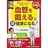 図解「血管を鍛える」と超健康になる!―血液の流れがよくなり細胞まで元気 (単行本)
