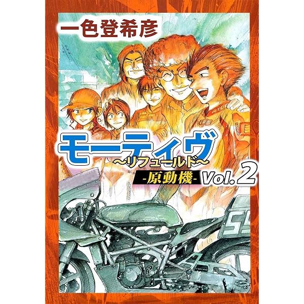 モーティヴ －原動機－ ～リフュールド～ 1巻 | 一色 登希彦