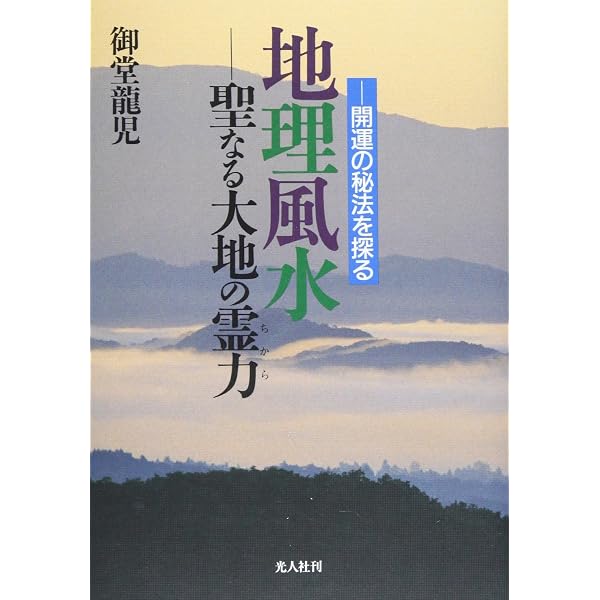 定本〉地理風水大全 | 御堂 龍児 |本 | 通販 | Amazon