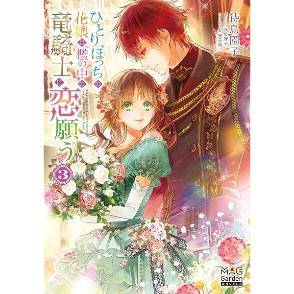 ひとりぼっちの花娘は檻の中の竜騎士に恋願う 2 ひとりぼっちの花娘は檻の中の竜騎士に恋願う THE COMIC 2