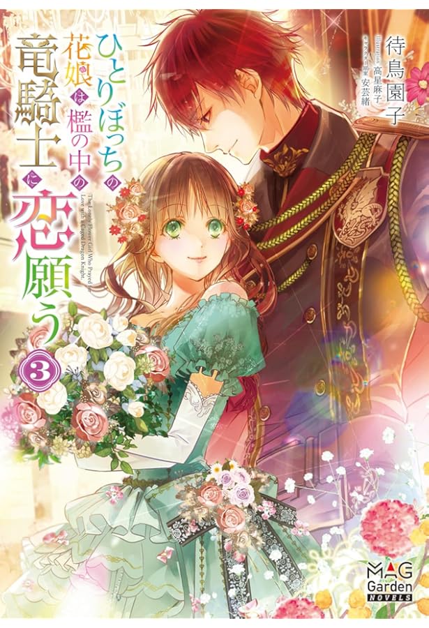ひとりぼっちの花娘は檻の中の竜騎士に恋願う (MAG Garden