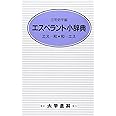 エスペラント小辞典 クロ-ス装