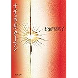 ナチュラル・ウーマン (河出文庫 ま 1-1)